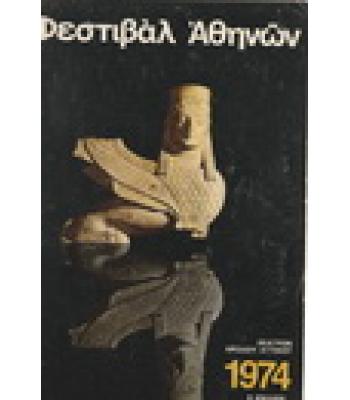 ΦΕΣΤΙΒΑΛ ΑΘΗΝΩΝ 1974